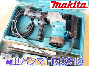 makita マキタ 電動ハンマ HM0810 100V 50/60Hz 1050W 11A ハンマー ハツリ 石工 穴あけ ケース ブルポイント 電動工具 ★動作確認済