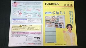 『TOSHIBAl(東芝) 冷蔵庫 総合カタログ 1995年12月』モデル:中山美穂 株式会社東芝/引き出す冷凍 収納名人