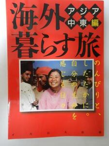 海外暮らす旅＜アジア・中東編＞ /イカロス出版