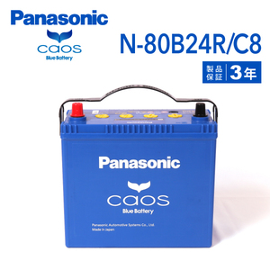 N-80B24R/C8 トヨタ iQ 搭載(46B24R) PANASONIC カオス ブルーバッテリー 送料無料