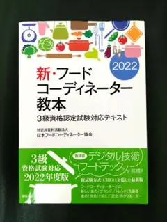 新・ フード コーディネーター 教本 3級試験対応です！