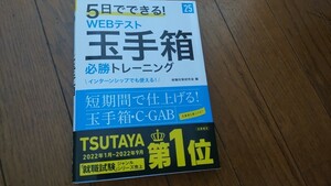 +採用のご利益あり?!+5日間でできる!　WEBテスト玉手箱必勝トレーニング+高橋書店+１日のみ使用+美中古品+