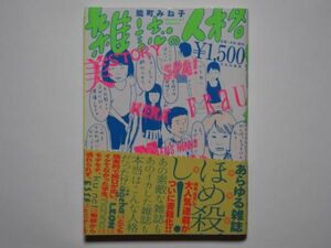 能町みね子　雑誌の人格　単行本　文化出版局