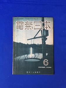 H294c●電気日本 昭和22年6月 特集:配電技術の現状と将来/家庭用電気器具/電気火葬論/戦後の電気材料②/戦災電動機修理の実際①