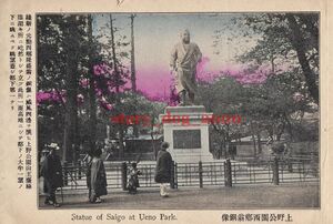 複製復刻 絵葉書/古写真 東京 上野公園西郷隆盛銅像 明治末期 TMC_051