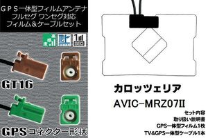 フィルムアンテナ セット 新品 地デジ カロッツェリア carrozzeria 用 AVIC-MRZ07II ワンセグ フルセグ 車 汎用 高感度