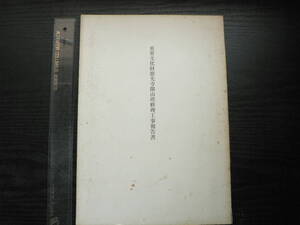 重要文化財 慈光寺開山塔修理工事報告書 / 埼玉県ときがわ町 1965年 寺院建築