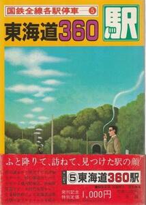 （古本）国鉄全線各駅停車5 東海道360駅 小学館 HK8146 19830420発行