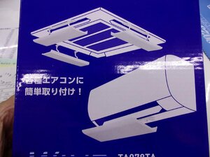 ☆イチネンTASCO製　ウインドアジャスター　エアコン風向調整板　TA978TA　未使用　新品　特価　早いもの勝ち　