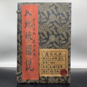 旧蔵 中国の占術 中國古代占い風水 線裝 『入地眼圖説』 中国古書 古文書 宣紙 唐本 中国古美術 漢籍 古典籍 風水学 開運 唐物 希少 GF419 