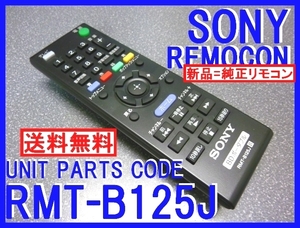 新品＊RMT-B125J 純正ソニー BDP-Z1 用リモコン ソニーポータブルブルーレイディスクプレーヤー SONYリモコン 即決＝送料込（迅速発送）