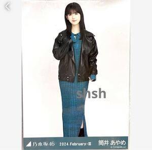 《乃木坂46》公式グッズ 生写真　筒井あやめ　ヒキ　1枚　2024 生写真 レザー×ニットワンピ　2024 february (monopoly 会場限定