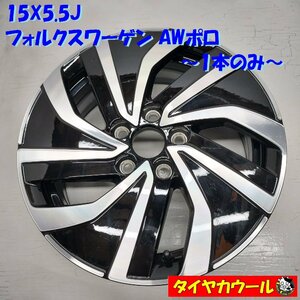 ◆配送先指定あり◆ 希少！ 15x5.5J フォルクスワーゲン AWポロ 純正 5H -100 1本のみ VW00234K2 2G0601025AS