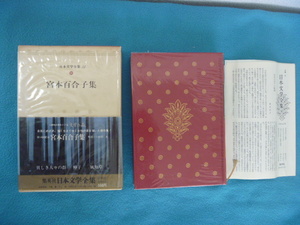 ●本　宮本百合子集　宮本 百合子　昭和47年発行　ブックカバー、ケース付き
