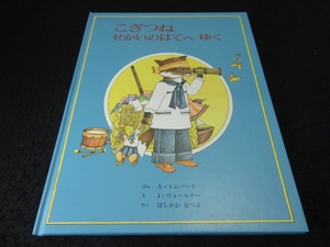 絵本　『こぎつね せかいのはてへ ゆく』　トムパート 童話館■送120円　○