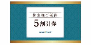 複数枚購入可能 resorttrust【リゾートトラスト】株主様ご優待 5割引券 1枚 電子チケット 期限2025.07.10 割引金額上限137,500円