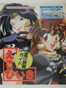 0622　アニメージュ　１９９６年０８月号　付録　えこひいき夏の映画ガイド