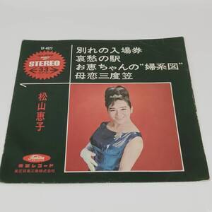 レコード EP 松山恵子 別れの入場券/哀愁の駅/お恵ちゃんの婦系図/母恋三度笠 TP-4022