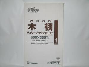 ■ホームエレクター H1424WB1 木棚 チェリーブラウン仕上げ 600x350mm HOME ERECTA 廃盤 未開封新品