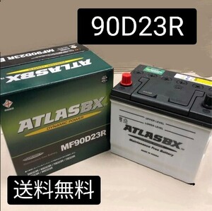 【新品 送料込み】90D23R/バッテリー/沖縄、離島エリア不可/55D23R/60D23R/65D23R/75D23R/80D23R/85D23R/90D23R/95D23R/100D23R/アトラス