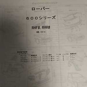 【パーツガイド】　ローバー　６００シリーズ　（ＲＨＦ＃、ＲＨＨ＃）Ｈ3.11～　２００６年版 【絶版・希少】