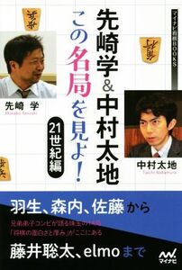 先崎学&中村太地この名局を見よ！ 21世紀編 マイナビ将棋BOOKS/先崎学(著者),中村太地(著者)