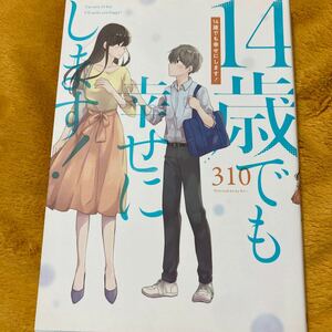 １４歳でも幸せにします！☆３１０☆定価８１５円♪