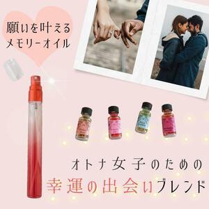 メモリーオイル幸運の出会いブレンドスプレー10ml【満月浄化】さざれ石入　恋愛　告白　成就　マッチング