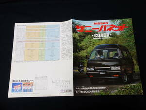 【￥1000 即決】日産 サニー バネットコーチ C120型 専用 本カタログ / 昭和56年【当時もの】