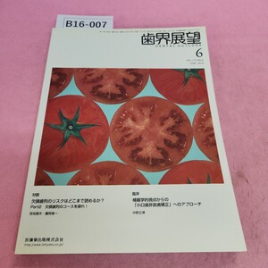 B16-007 歯界展望 VOL. 115 No.6 2010年6月号 対談 欠損歯列のリスクはどこまで読めるか? 2