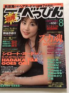 『雑誌』デラべっぴん(2000年8月）(no177）仲谷かおり/安めぐみ/萩原舞/熊野ぷう子/安里祐加/可愛あずさ/他/中古本/傷み無し