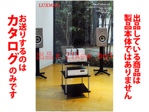 ★総6頁カタログ★LUXMAN ラックスマン NeoClassicoⅡ真空管プリメインアンプSQ-N150 & デジタルプレーヤーD-N150 カタログ★カタログのみ