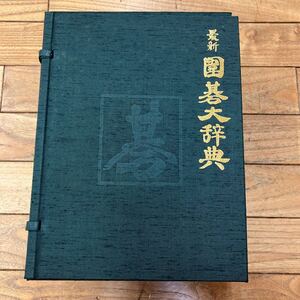 B-ш/ 最新 囲碁大事典 3巻セット 著/鈴木爲次郎 誠文堂新光社 昭和52年2月25日第2版発行