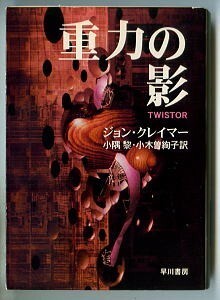 SFa/「重力の影」　ジョン・クレイマー　小阪淳/カバー　小隅黎・小木曽絢子/訳　早川書房・ハヤカワ文庫SF　初版　菊池誠/解説