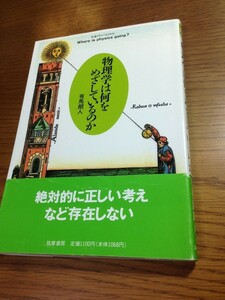 物理学は何をめざしているのか　有馬朗人著　筑摩書房