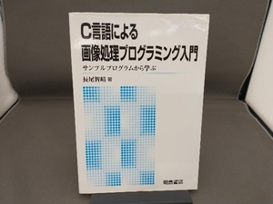 C言語による画像処理プログラミング入門 長尾智晴