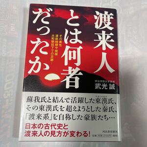 渡来人とは何者だったか　その素性渡航時期や規模大和朝廷下での足跡　武光誠著