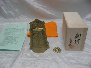 銅鐸　どうたく　小泉武寛 作　木箱付き