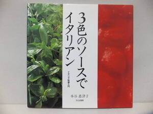 ３色のソースでイタリアン　イタリア料理入門　本谷恵津子