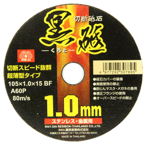 切断砥石 黒砥 1枚 SK11 ディスク用製品 切断砥石金属 105X1.0X15MM