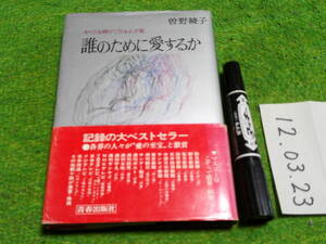 曾野綾子 誰のためのに愛するか