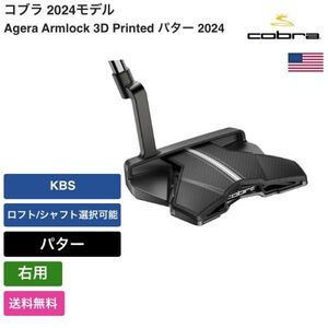 ★新品★送料無料★ コブラ Cobra Agera Armlock 3D Printed パター 2024 右用 KBS