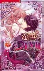 恋色ＤＥＶＩＬ　全巻（1-5巻セット・完結）三浦ひらく【1週間以内発送】