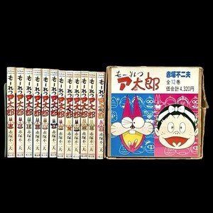 仙17【全巻セット】もーれつア太郎 全12巻 赤塚不二夫 箱付き 曙出版刊 レトロ 漫画 コミック