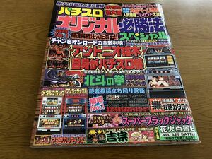 【古本】パチスロオリジナル必勝方　創刊記念特大号　北斗の拳　アントニオ猪木　吉宗　攻略ガイド　パチンコ、パチスロ　4号機