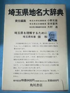 日本地名大辞典 第11巻 埼玉県 角川書店 昭和55年 月報付き