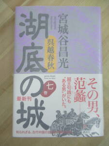 M89☆ 美品 著者直筆 サイン本 呉越春秋 湖底の城 七巻 7巻 宮城谷昌光 講談社 2016年 平成28年 初版 帯付き 夏姫春秋 直木賞 220615