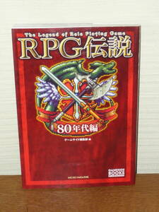 ゲーム本　「RPG伝説　80年代編　ゲームサイド編集部編」 (GAME SIDE BOOKS)