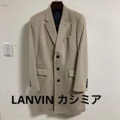 LANVIN　ランバン　チェスターコート　カシミア