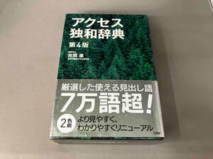 アクセス独和辞典 第4版 在間進